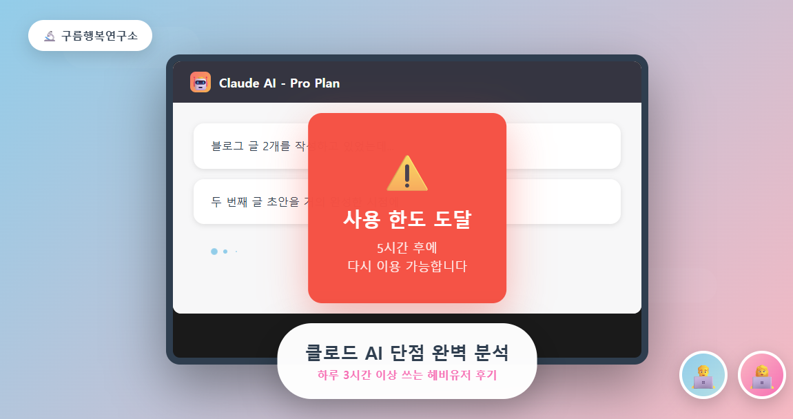 클로드 AI 단점 4가지 완벽 분석: 하루 3시간 쓰는 유저 후기 [Claude 2편]