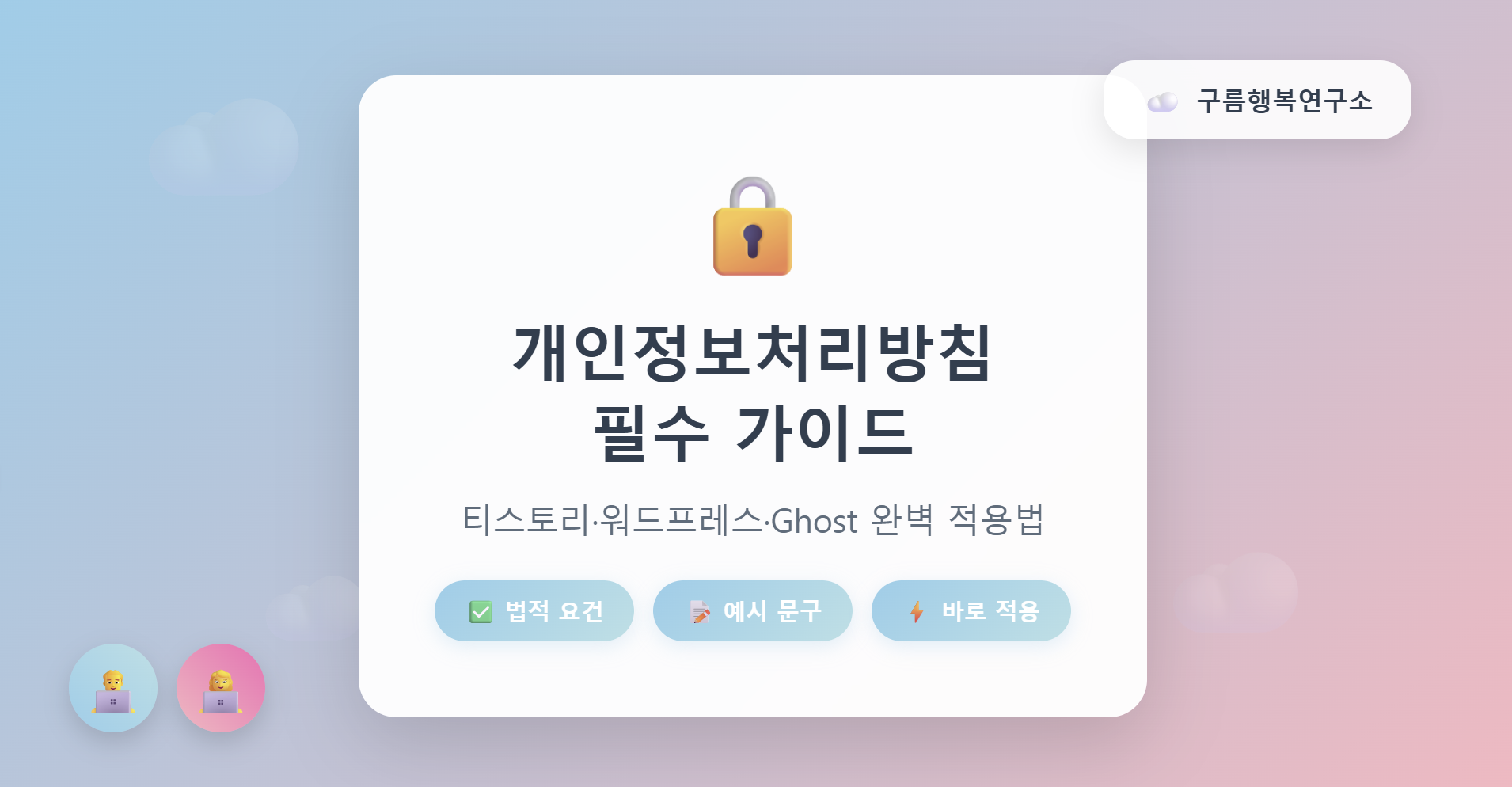 개인 블로그 개인정보처리방침 필수 가이드 (워드프레스·티스토리·Ghost)