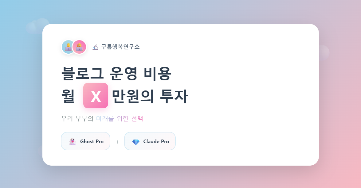 블로그 운영 비용 총정리 : 월 X만원, 우리 부부 미래를 위한 투자 [고스트 5편]