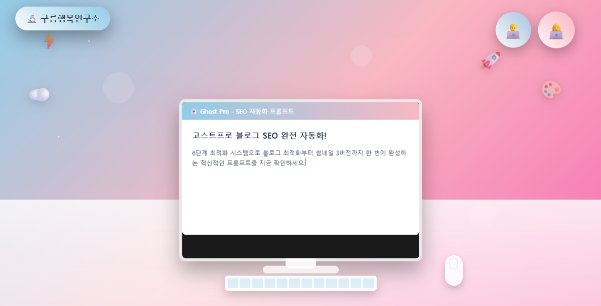 고스트 프로 블로그 SEO 완전 자동화 :  최적화 프롬프트 공개 [SEO 3편]
