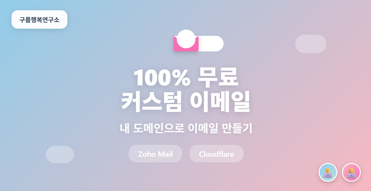 하늘색과 연핑크 그라데이션 배경 위에 구름과 이메일 아이콘이 있는 커스텀 이메일 만들기 가이드 썸네일, Zoho Mail과 Cloudflare 태그 표시