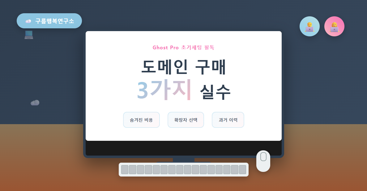 작업용 모니터 화면에 표시된 도메인 구매 시 주의해야 할 3가지 실수 가이드 - 숨겨진 비용 확인, 확장자 선택 전략, 과거 이력 검증법을 보여주는 블로그 썸네일