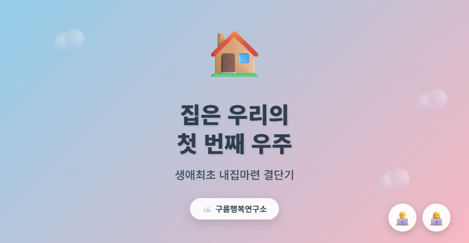 구름행복연구소 생애최초 내집마련 이야기, 하늘색과 핑크 그라데이션 배경에 집 아이콘과 커플 아바타