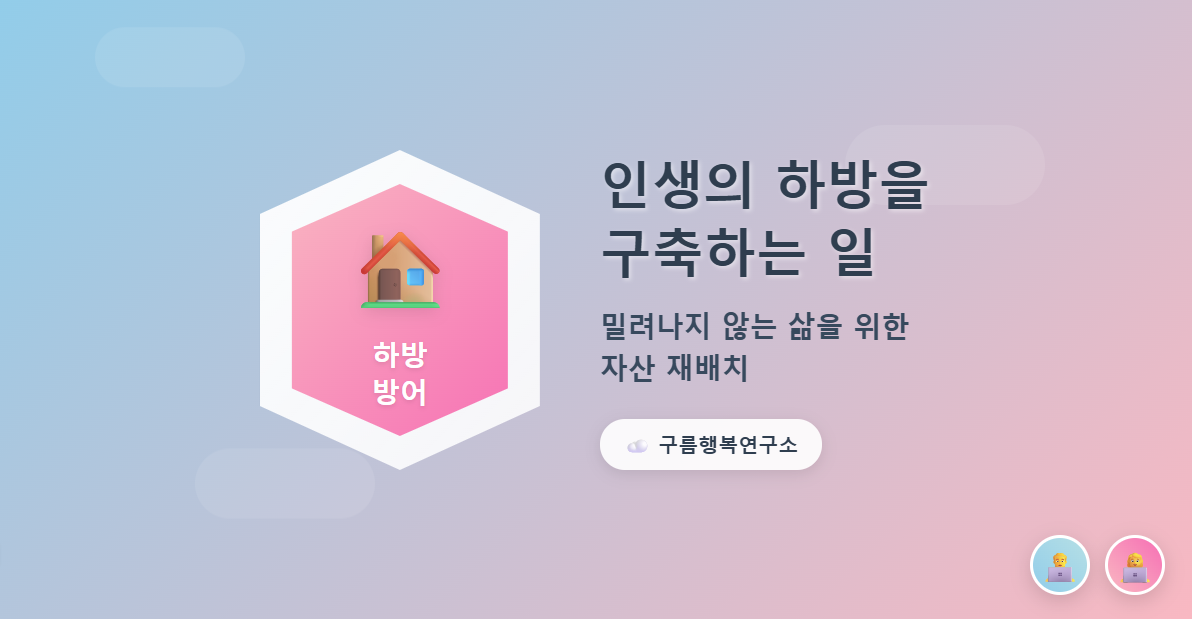 방패 안에 집 아이콘이 있는 미니멀 디자인으로 인생의 하방 방어 전략을 시각화한 구름행복연구소 블로그 썸네일