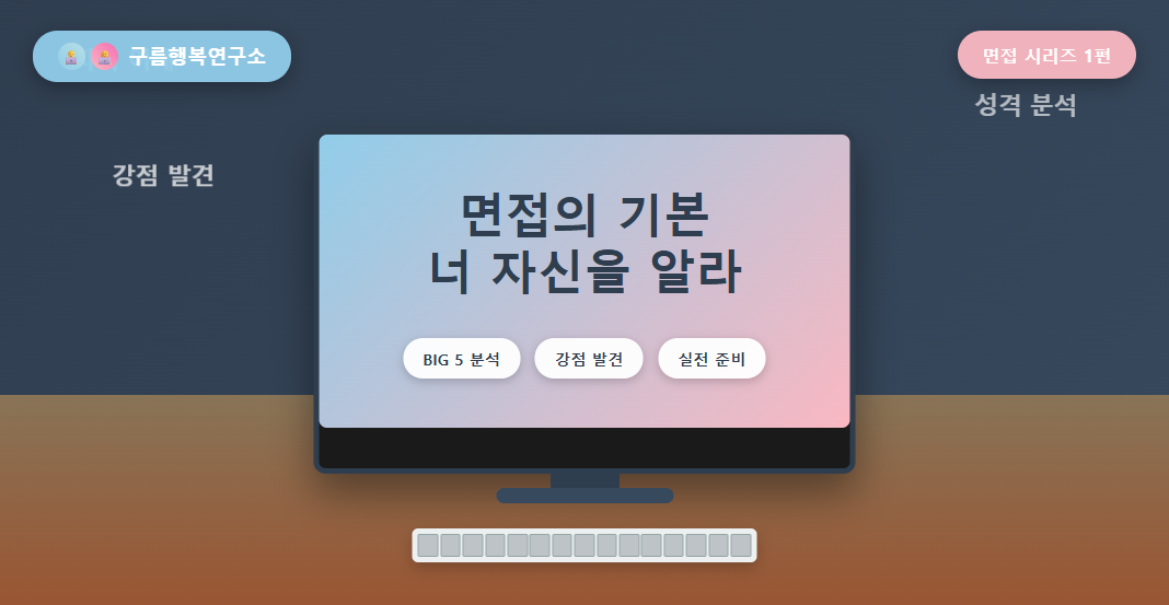 컴퓨터 모니터에서 면접 준비 중인 모습을 표현한 구름행복연구소 면접 시리즈 첫 번째 글 썸네일