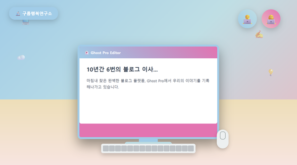 10년간 6번의 블로그 이사: 블로그 유목민이 깨달은 진실 [고스트 1편]