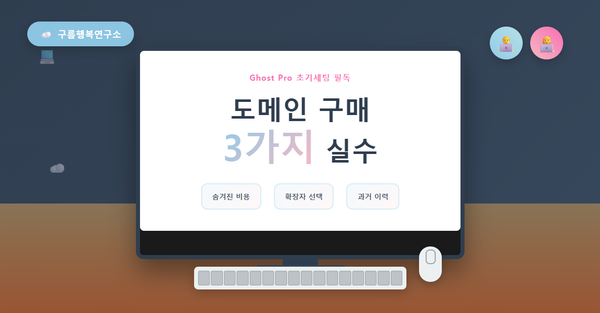 작업용 모니터 화면에 표시된 도메인 구매 시 주의해야 할 3가지 실수 가이드 - 숨겨진 비용 확인, 확장자 선택 전략, 과거 이력 검증법을 보여주는 블로그 썸네일