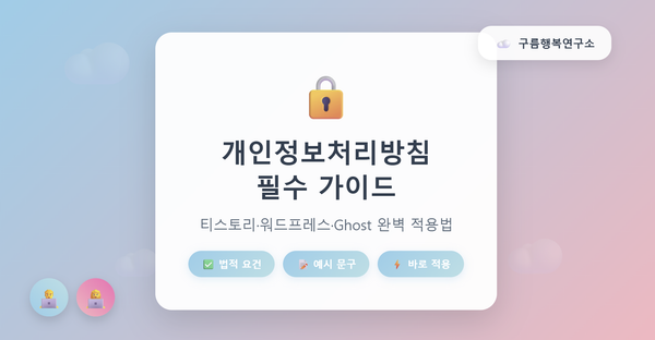 개인정보처리방침 필수 가이드 워드프레스 티스토리 Ghost 블로그 법적 요건 예시 문구 바로 적용 구름행복연구소